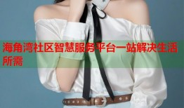 海角湾社区智慧服务平台一站解决生活所需