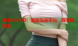 海角HJ54D：智能互动平台，探索新体验