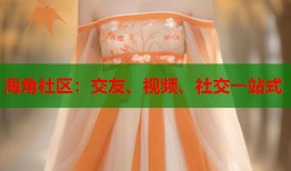 海角社区：交友、视频、社交一站式