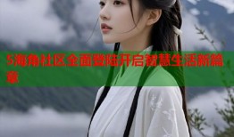 5海角社区全面登陆开启智慧生活新篇章