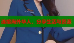 连接海外华人，分享生活与资源