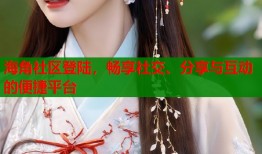 海角社区登陆，畅享社交、分享与互动的便捷平台