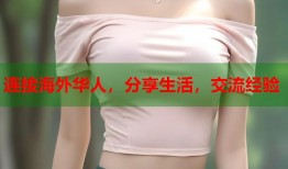 连接海外华人，分享生活，交流经验