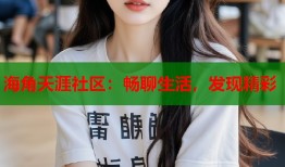 海角天涯社区：畅聊生活，发现精彩