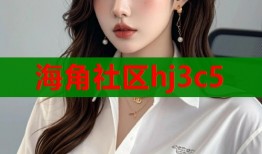 海角社区hj3c5
