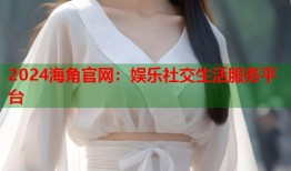 2024海角官网：娱乐社交生活服务平台