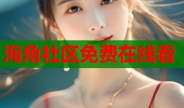 海角社区免费在线看