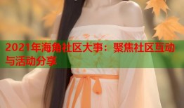 2021年海角社区大事：聚焦社区互动与活动分享