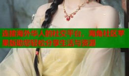 连接海外华人的社交平台，海角社区苹果版助您轻松分享生活与资源
