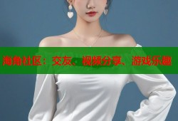 海角社区：交友、视频分享、游戏乐趣