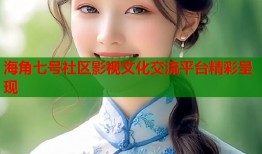海角七号社区影视文化交流平台精彩呈现