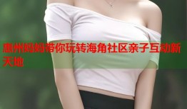惠州妈妈带你玩转海角社区亲子互动新天地