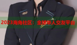 2023海角社区：全球华人交友平台