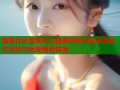 海角社区官网入口登录轻松开启丰富社交互动与优质服务体验