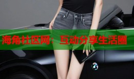 海角社区网：互动分享生活圈