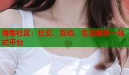海角社区：社交、互动、生活服务一站式平台