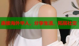 连接海外华人，分享生活，拓展社交