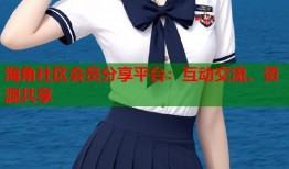 海角社区会员分享平台：互动交流、资源共享