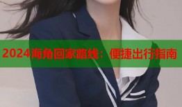 2024海角回家路线：便捷出行指南