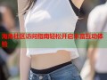 海角社区访问指南轻松开启丰富互动体验