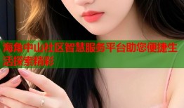 海角中山社区智慧服务平台助您便捷生活探索精彩