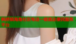 枫桥镇海角社区电话一键直达便民服务平台