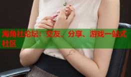 海角社论坛：交友、分享、游戏一站式社区