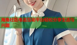 海角社区电话互动平台轻松分享生活与兴趣
