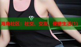 海角社区：社交、交友、便捷生活(1)