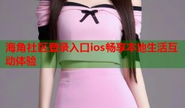 海角社区登录入口ios畅享本地生活互动体验
