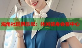 海角社区俱乐部：休闲健身会客中心