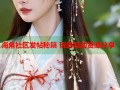 海角社区发帖秘籍 玩转互动资源分享