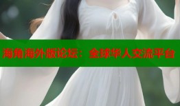海角海外版论坛：全球华人交流平台