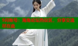 9月账号：海角论坛热议区，分享交流尽在此