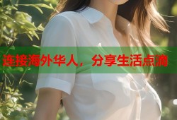 连接海外华人，分享生活点滴