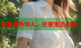 连接海外华人，分享生活点滴