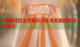 2海角社区全景解析与未来发展趋势深度探讨