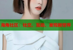 海角社区：社交、互动、发现新世界