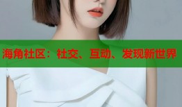 海角社区：社交、互动、发现新世界