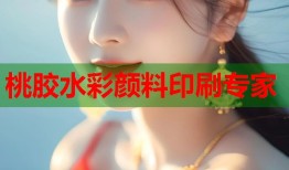 桃胶水彩颜料印刷专家