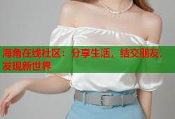 海角在线社区：分享生活，结交朋友，发现新世界