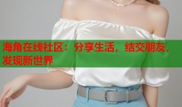 海角在线社区：分享生活，结交朋友，发现新世界