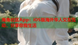 海角社区App：iOS版海外华人交友互动，分享你我生活