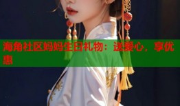 海角社区妈妈生日礼物：送爱心，享优惠