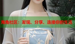 海角社区：发现、分享、连接你的生活
