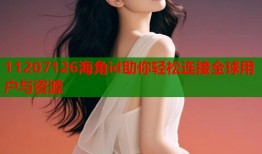 11207126海角id助你轻松连接全球用户与资源