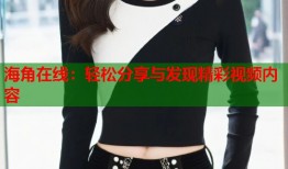 海角在线：轻松分享与发现精彩视频内容