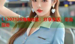 11207126海角社区：分享生活，交流互动
