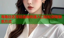 海角社区号码查询快速入口轻松获取联系方式