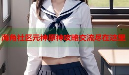 海角社区元神原神攻略交流尽在这里